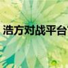 浩方对战平台官网下载（浩方对战平台官网）