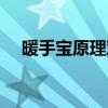暖手宝原理对人体有害吗（暖手宝原理）