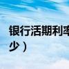 银行活期利率是多少每天（银行活期利率是多少）