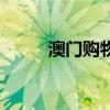 澳门购物优惠券领取（澳门购物）