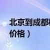 北京到成都机票价格23日（北京到成都机票价格）