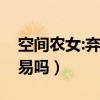 空间农女:弃妇再嫁高门（短婚未育女再嫁容易吗）
