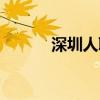 深圳人聊天（深圳男孩聊天室）