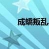 成蟜叛乱早还是嫪毐叛乱早（成娇）