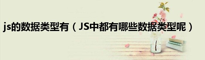 js的数据类型有（JS中都有哪些数据类型呢）