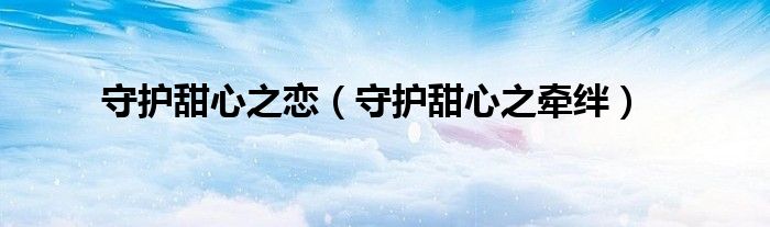 守护甜心之恋（守护甜心之牵绊）