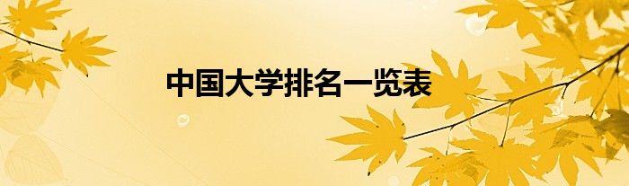 中国大学排名一览表