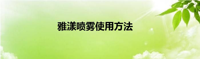 雅漾喷雾使用方法