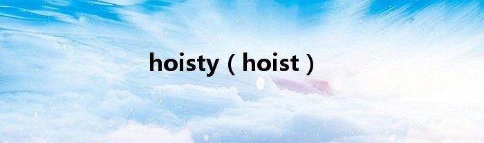 hoisty（hoist）