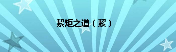 絜矩之道（絜）
