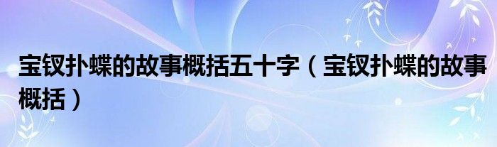 宝钗扑蝶的故事概括五十字（宝钗扑蝶的故事概括）