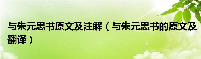 与朱元思书原文及注解（与朱元思书的原文及翻译）