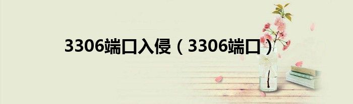 3306端口入侵（3306端口）