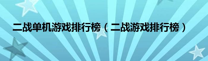 二战单机游戏排行榜（二战游戏排行榜）