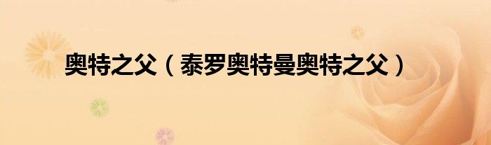 奥特之父（泰罗奥特曼奥特之父）
