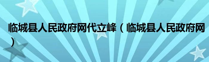 临城县人民政府网代立峰（临城县人民政府网）