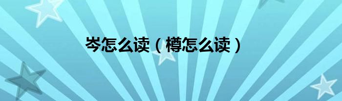 岑怎么读（樽怎么读）