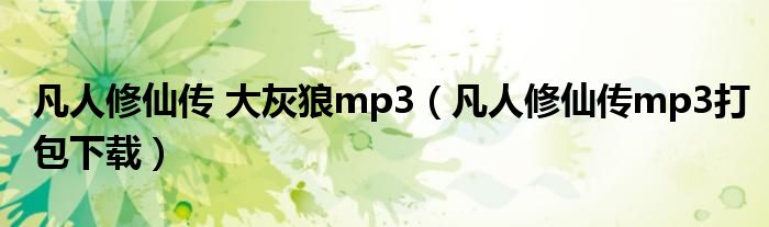 凡人修仙传 大灰狼mp3（凡人修仙传mp3打包下载）