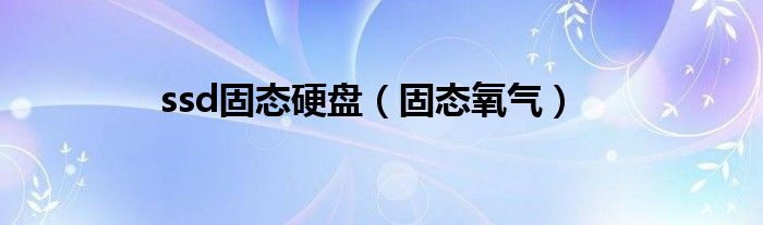 ssd固态硬盘（固态氧气）