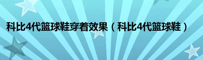 科比4代篮球鞋穿着效果（科比4代篮球鞋）