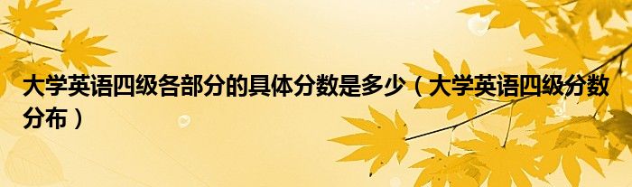 大学英语四级各部分的具体分数是多少（大学英语四级分数分布）