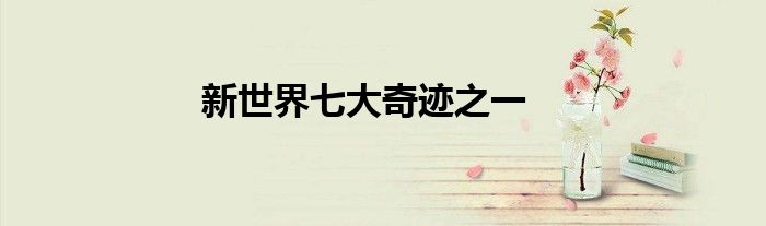 新世界七大奇迹之一