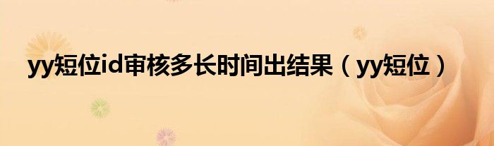yy短位id审核多长时间出结果（yy短位）