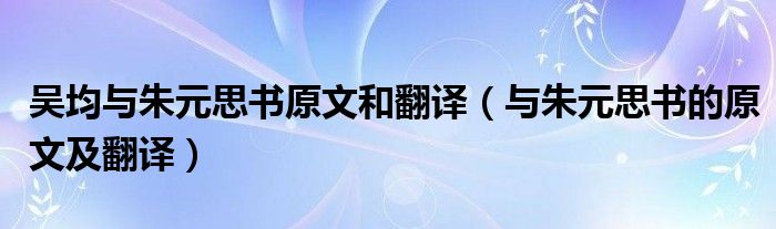 吴均与朱元思书原文和翻译（与朱元思书的原文及翻译）