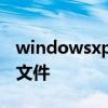 windowsxp系统修复 windowsxp修复启动文件