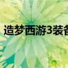 造梦西游3装备易爆点 造梦西游3武器易爆点