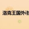 洛克王国外i挂1分钟100级 洛克王国秒杀挂
