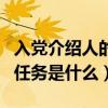 入党介绍人的主要任务有哪些（入党介绍人的任务是什么）