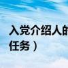 入党介绍人的任务是向他解释（入党介绍人的任务）