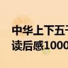 中华上下五千年读后感1000字（上下五千年读后感1000字）