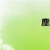 麈怎么读（竺怎么读）