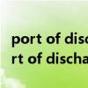 port of discharge外贸术语是什么意思（port of discharge）