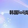 韩国lol战队排名 韩国lol战队排名榜