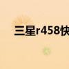 三星r458快捷键驱动 三星驱动安装教程