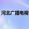 河北广播电视台家校课堂（河北家校通首页）