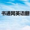 书通网英语翻译九年级上册人教版（书通网）