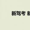 新驾考 新驾考全套教程 pdf第三版