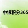 中银积分365兑换 中银积分365兑换在哪里