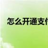 怎么开通支付宝卡通 支付宝卡包怎么开通
