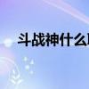 斗战神什么职业好 斗战神职业推荐2021