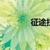 征途技能加点 征途技能大全
