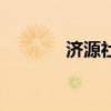 济源社区工作者（济源社区）