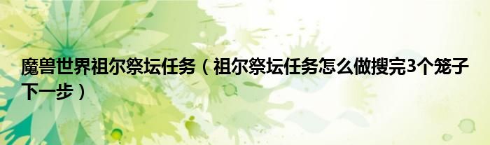魔兽世界祖尔祭坛任务（祖尔祭坛任务怎么做搜完3个笼子下一步）