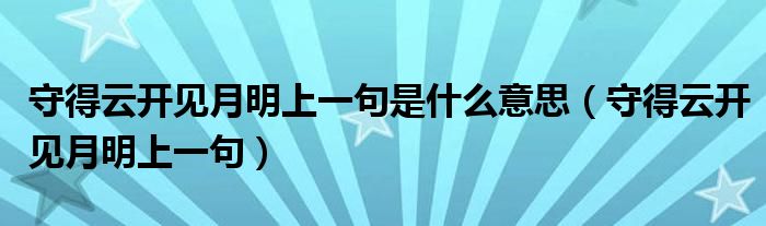 守得云开见月明上一句是什么意思（守得云开见月明上一句）