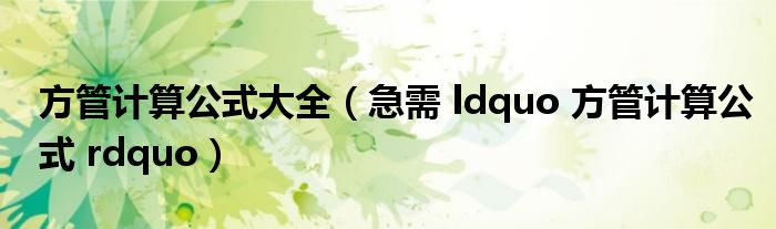 方管计算公式大全（急需 ldquo 方管计算公式 rdquo）