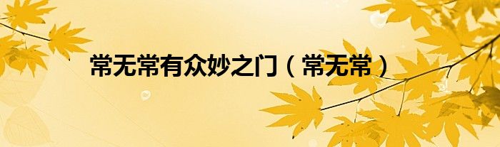 常无常有众妙之门（常无常）